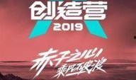 创造营2019爆料视频,选手实力与幕后故事大曝光