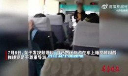 爆料旅游跟团视频,视频爆料揭示行业内幕