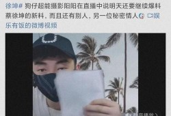吃瓜娱乐间蔡徐坤,从吃瓜娱乐到现象级偶像的蜕变之路