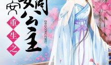 嫡公主吃瓜日常全文免费,宫廷秘闻一网打尽