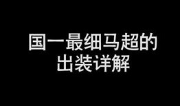 官方爆料马超出装最新版,官方爆料带来全新战术体验