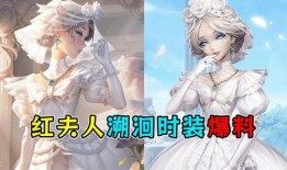 第五人格红夫人爆料视频,第五人格幕后真相大曝光