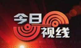 今日说法爆料热线电话,直击社会热点背后的真相